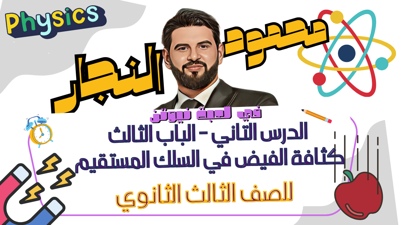 الدرس الثاني في الباب الثالث : كثافة الفيض في السلك المستقيم