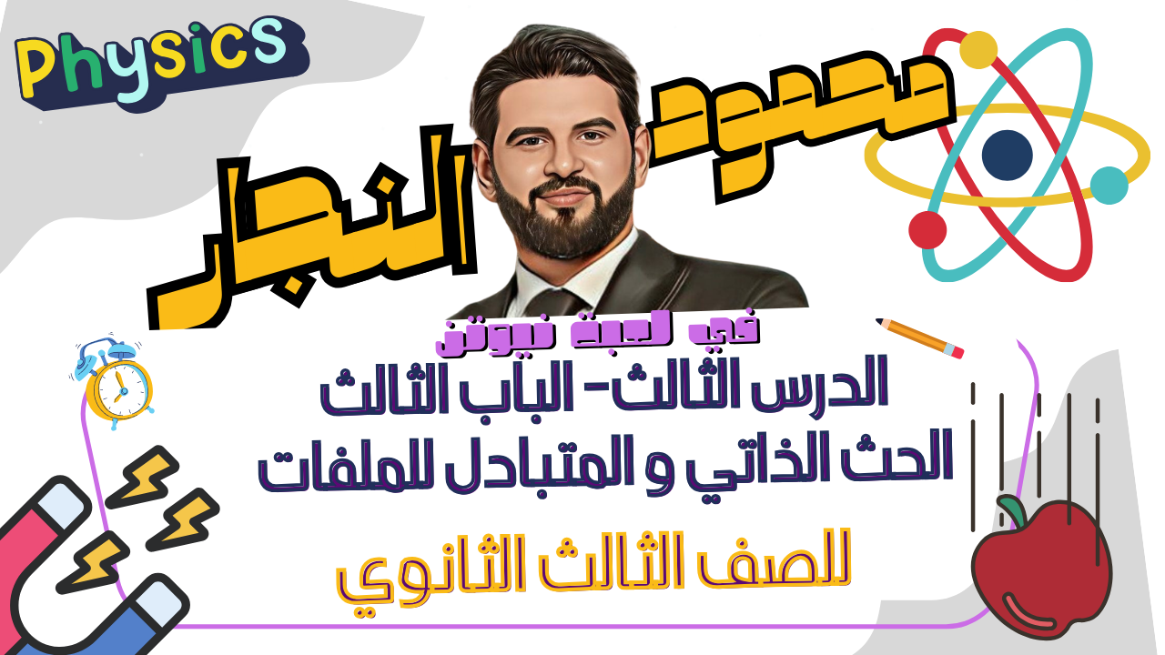 الدرس الثالث في الباب الثالث : الحث الذاتي و المتبادل للملفات