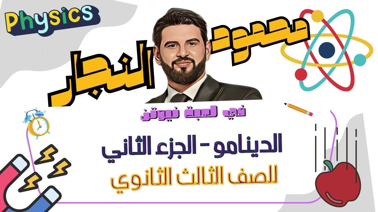 الدينامو – الجزء الثاني