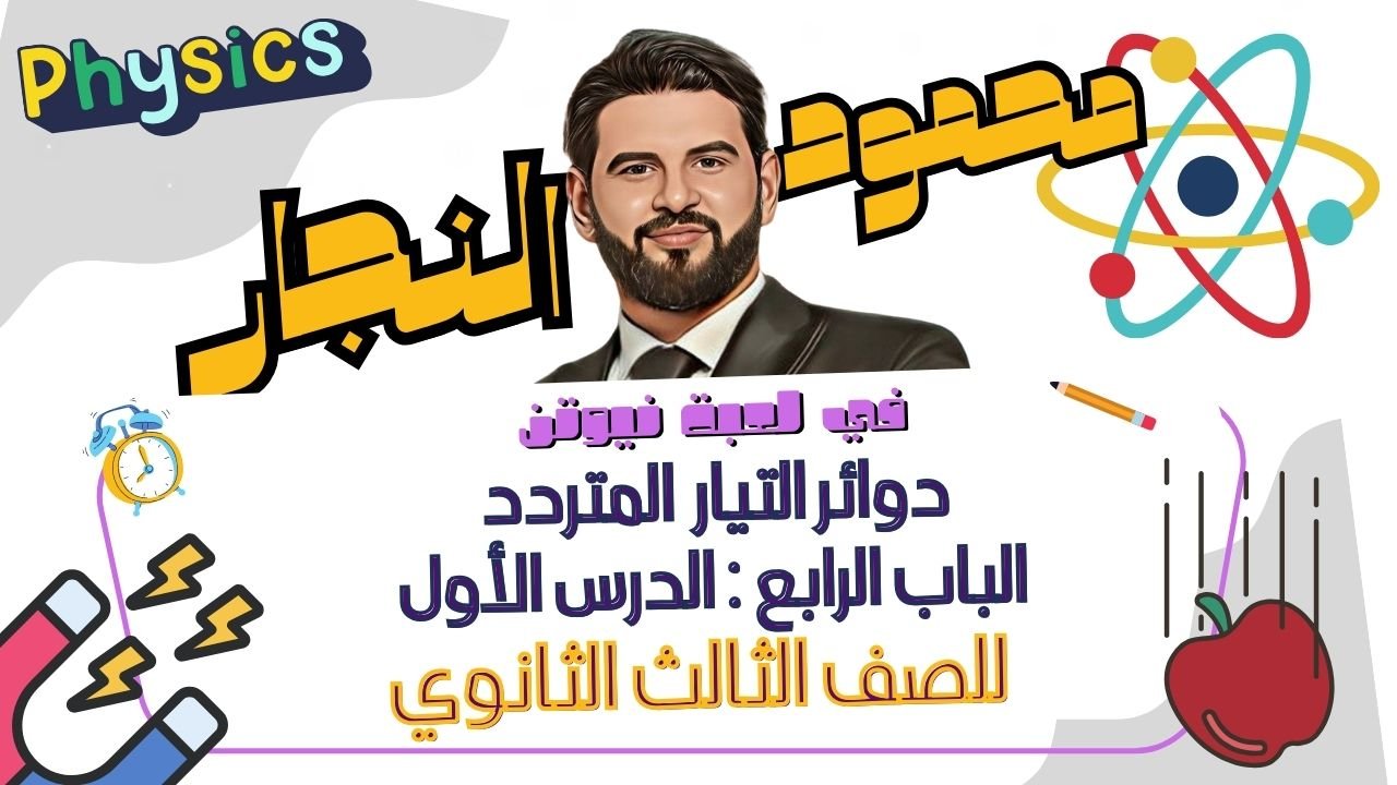 الدرس الأول في الباب الرابع للصف الثالث الثانوي