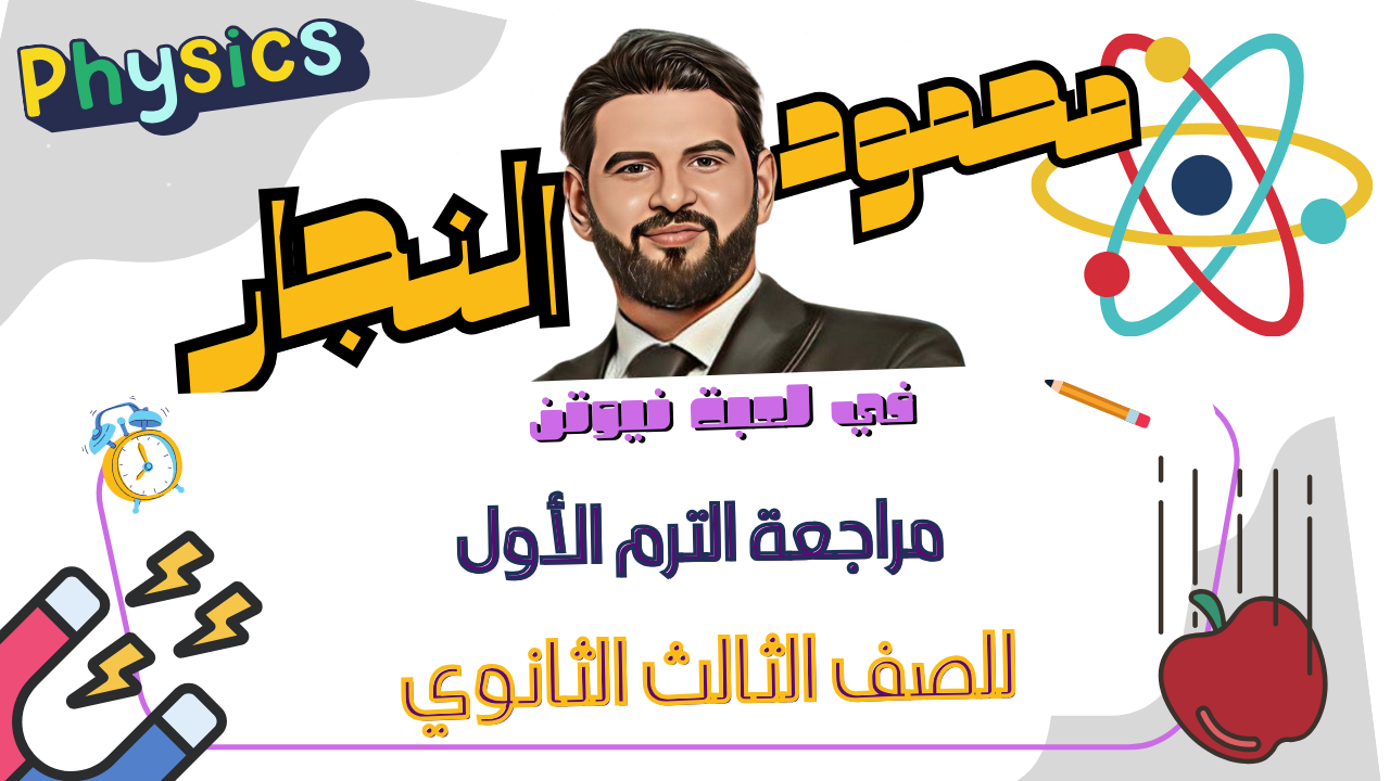 مراجعة الصف الثالث الثانوي