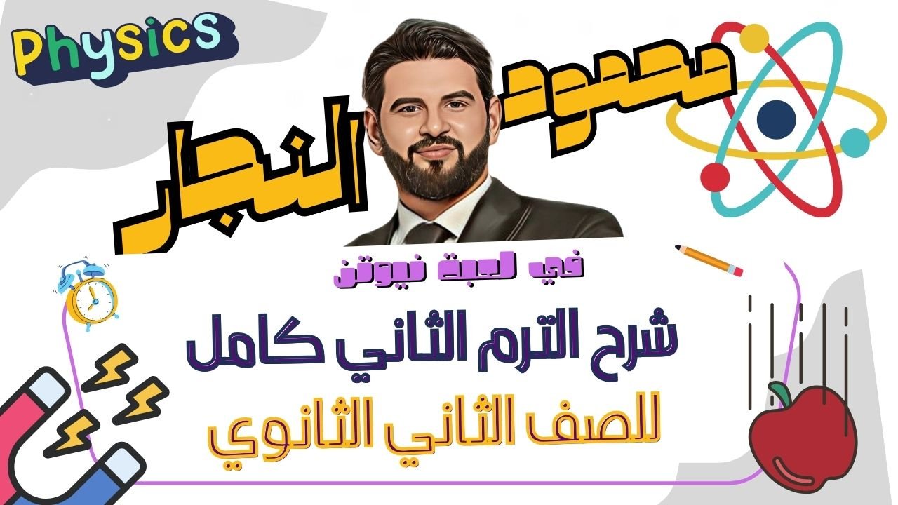 الترم الثاني – للصف الثاني الثانوي