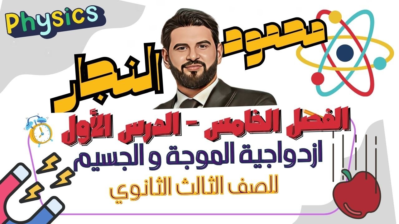 ازدواجية الموجة و الجسيم الفصل الخامس الدرس الأول