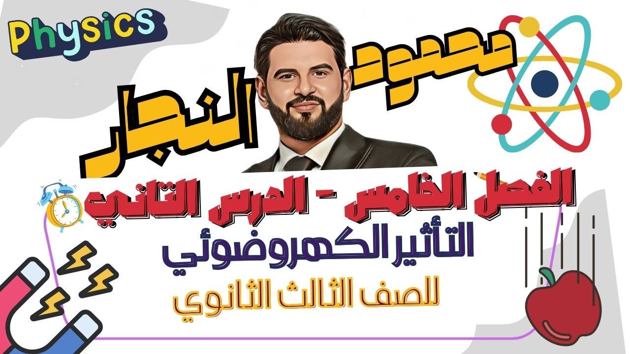 التأثير الكهروضوئي الوحدة الخامسة الدرس التاني