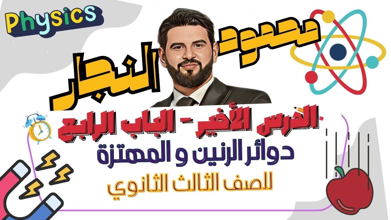 دوائر الرنين و المهتزة الدرس الأخير الباب الرابع